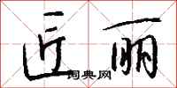 钱沛云匠丽行书怎么写