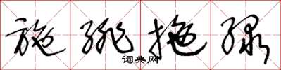 王冬龄施绯拖绿草书怎么写