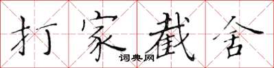 黄华生打家截舍楷书怎么写