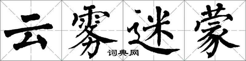 翁闿运云雾迷蒙楷书怎么写