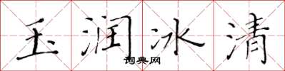 黄华生玉润冰清楷书怎么写