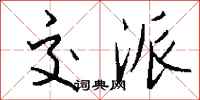 钱沛云交派行书怎么写