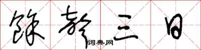 王冬龄余声三日草书怎么写