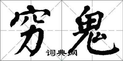 翁闿运穷鬼楷书怎么写