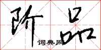 钱沛云阶品行书怎么写