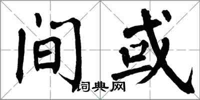 翁闿运间或楷书怎么写