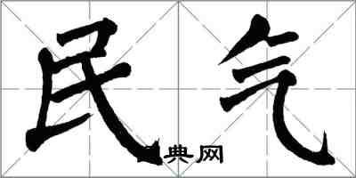 翁闿运民气楷书怎么写