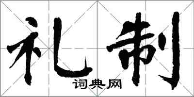 翁闿运礼制楷书怎么写