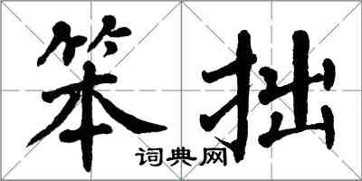 翁闿运笨拙楷书怎么写