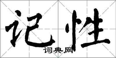 翁闿运记性楷书怎么写