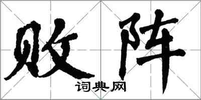 翁闿运败阵楷书怎么写