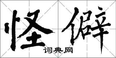 翁闿运怪僻楷书怎么写