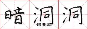 侯登峰暗洞洞楷书怎么写