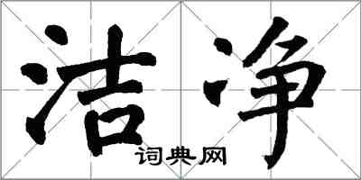 翁闿运洁净楷书怎么写