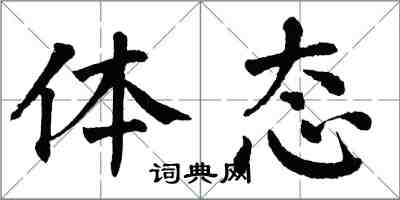 翁闿运体态楷书怎么写