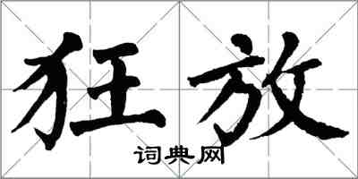 翁闿运狂放楷书怎么写