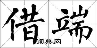 翁闿运借端楷书怎么写
