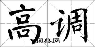 翁闿运高调楷书怎么写