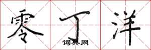 侯登峰零丁洋楷书怎么写
