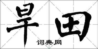 翁闿运旱田楷书怎么写