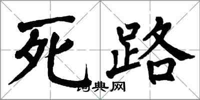 翁闿运死路楷书怎么写