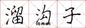 侯登峰溜沟子楷书怎么写