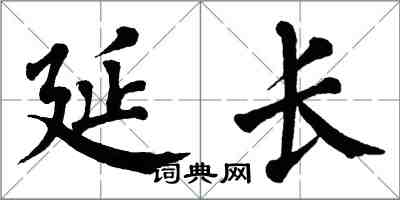 翁闿运延长楷书怎么写