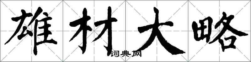 翁闿运雄材大略楷书怎么写