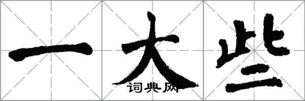 翁闿运一大些楷书怎么写