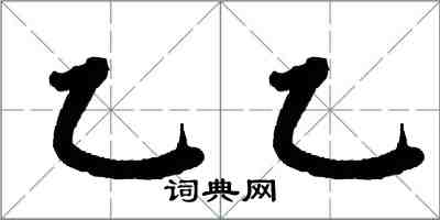 翁闿运乙乙楷书怎么写