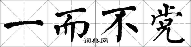 翁闿运一而不党楷书怎么写