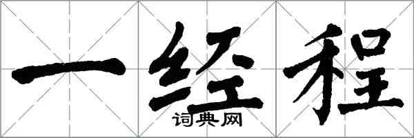 翁闿运一经程楷书怎么写