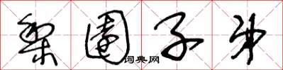 王冬龄梨园子弟草书怎么写