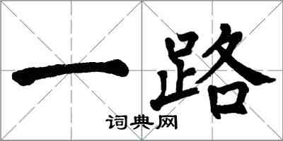 翁闿运一路楷书怎么写