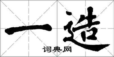 翁闿运一造楷书怎么写