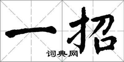 翁闿运一招楷书怎么写