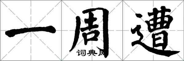 翁闿运一周遭楷书怎么写
