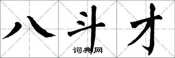 翁闿运八斗才楷书怎么写
