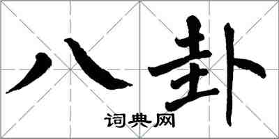 翁闿运八卦楷书怎么写