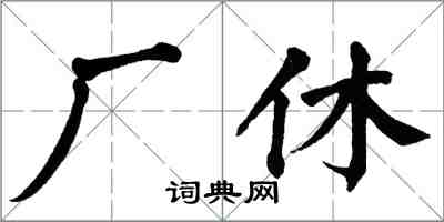 翁闿运厂休楷书怎么写