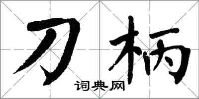 翁闿运刀柄楷书怎么写