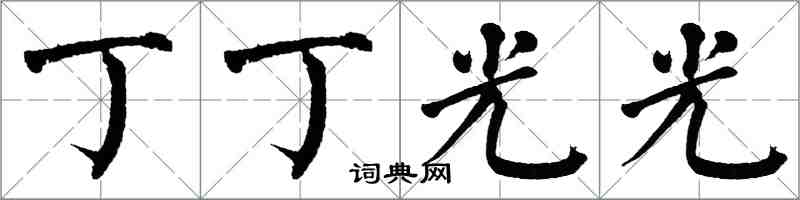 翁闿运丁丁光光楷书怎么写