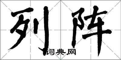 翁闿运列阵楷书怎么写
