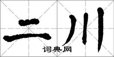 翁闿运二川楷书怎么写