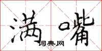 侯登峰满嘴楷书怎么写