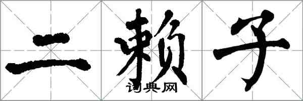 翁闿运二赖子楷书怎么写