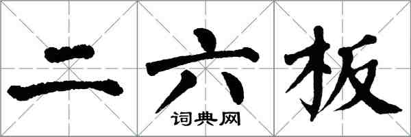 翁闿运二六板楷书怎么写