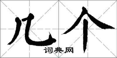 翁闿运几个楷书怎么写
