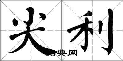 翁闿运尖利楷书怎么写