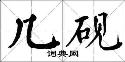 翁闿运几砚楷书怎么写